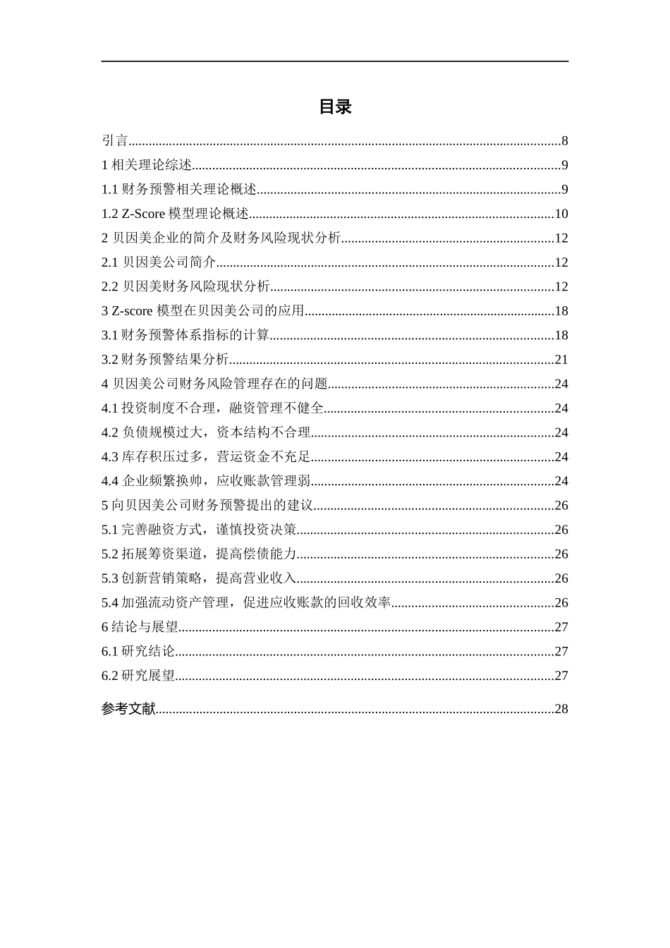 基于Z模型的贝因美公司财务预警研究  会计经济金融专业_第3页