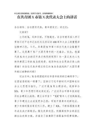在共青团X市第X次代表大会上的讲话