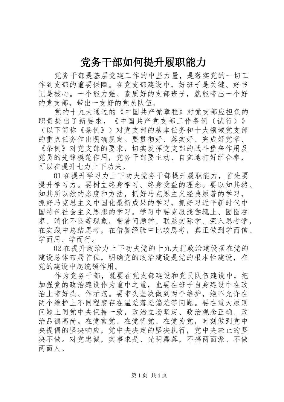 2024年党务干部如何提升履职能力_第1页