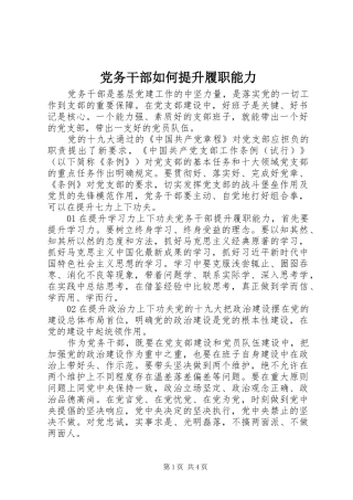2024年党务干部如何提升履职能力