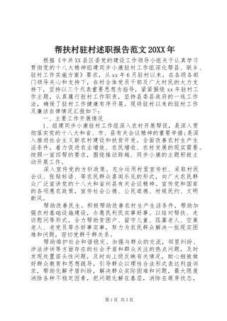 2024年帮扶村驻村述职报告范文