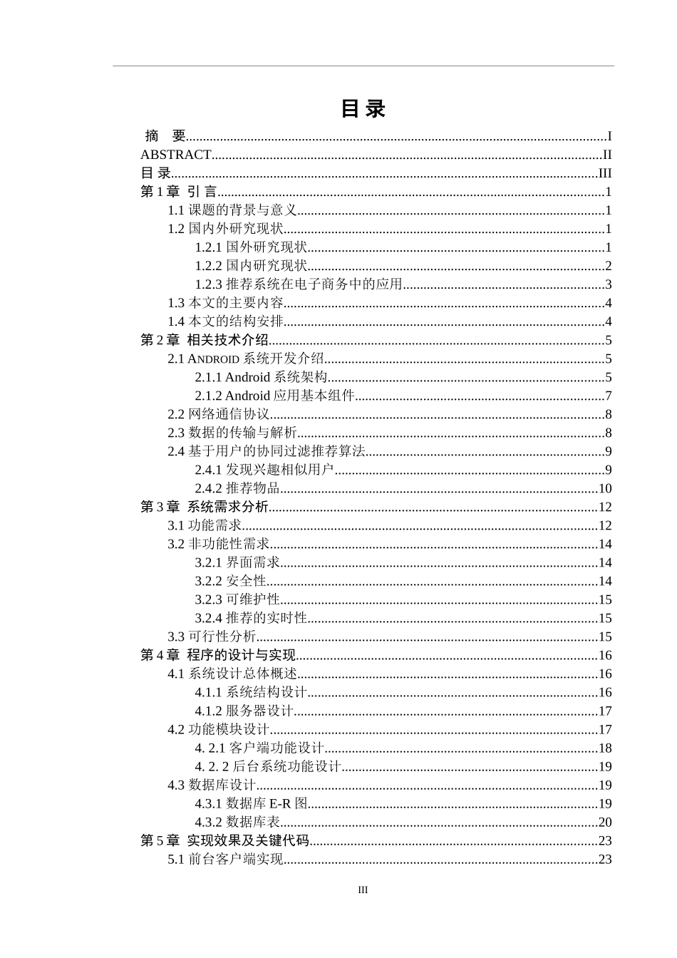 基于安卓的购物推荐系统设计和实现  计算机科学和技术专业_第3页