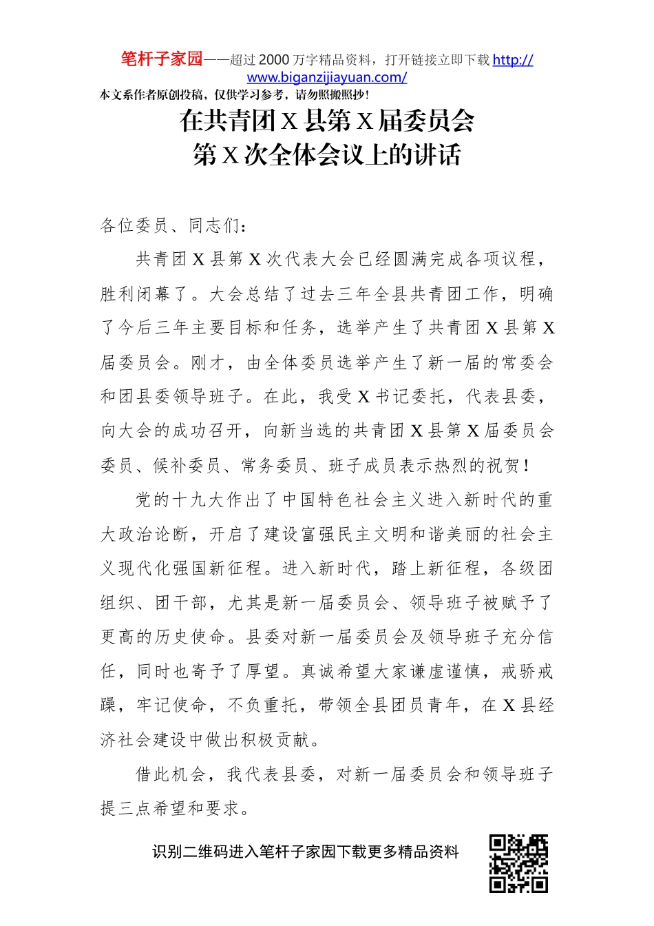 在共青团X县第X届委员会第X次全体会议上的讲话_第1页