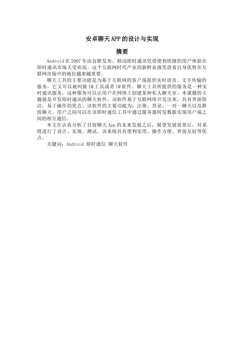 基于安卓聊天APP的设计与实现  计算机科学和技术专业_第1页