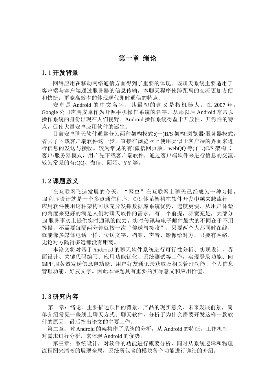 基于安卓聊天APP的设计与实现  计算机科学和技术专业_第3页
