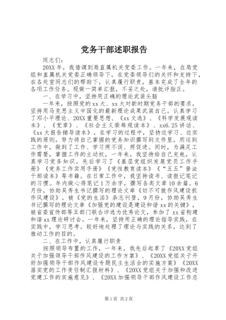 2024年党务干部述职报告