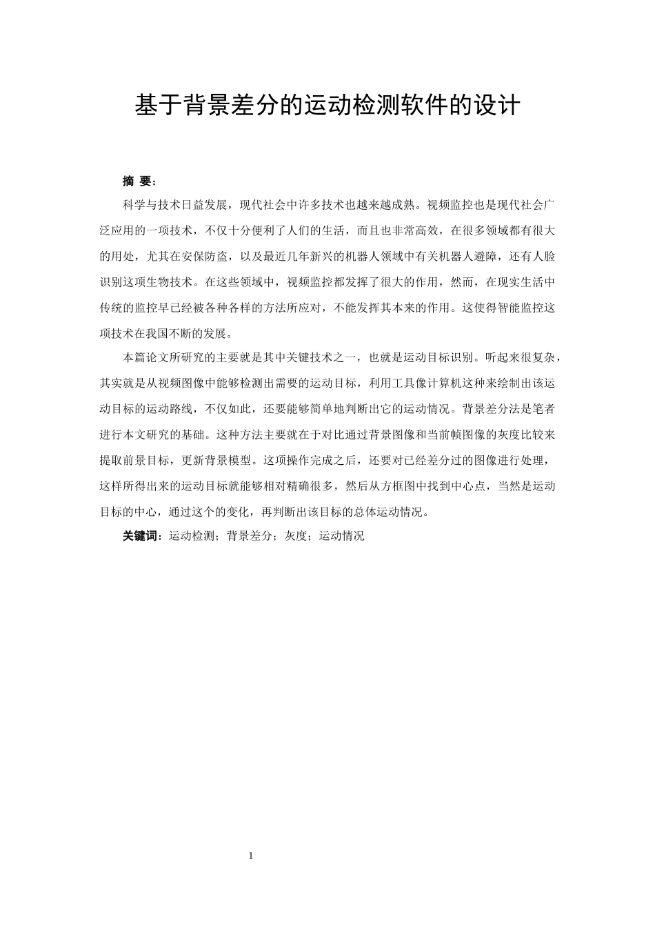 基于背景差分的运动检测软件的设计  通信工程专业_第1页