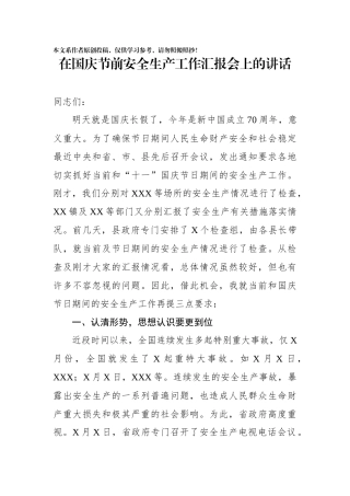 在国庆节前安全生产工作汇报会上的讲话