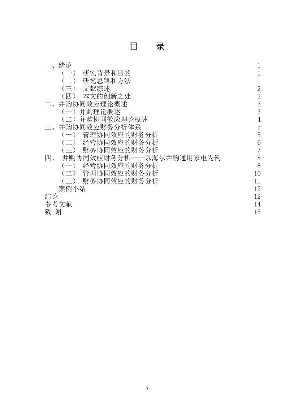 基于财务视角的企业并购协同效应研究——以海尔并购通用家电为例  工商管理专业_第3页