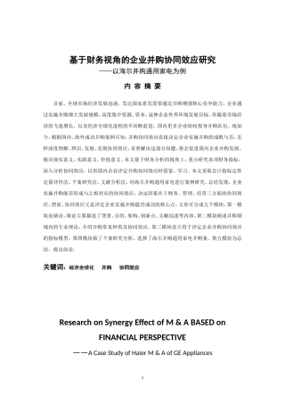 基于财务视角的企业并购协同效应研究——以海尔并购通用家电为例  工商管理专业