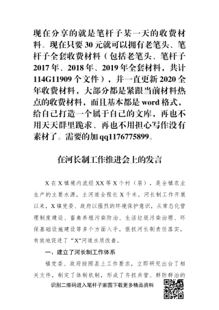在河长制工作推进会上的发言
