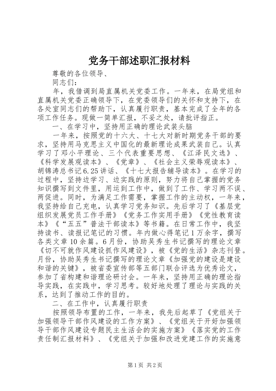 2024年党务干部述职汇报材料_第1页