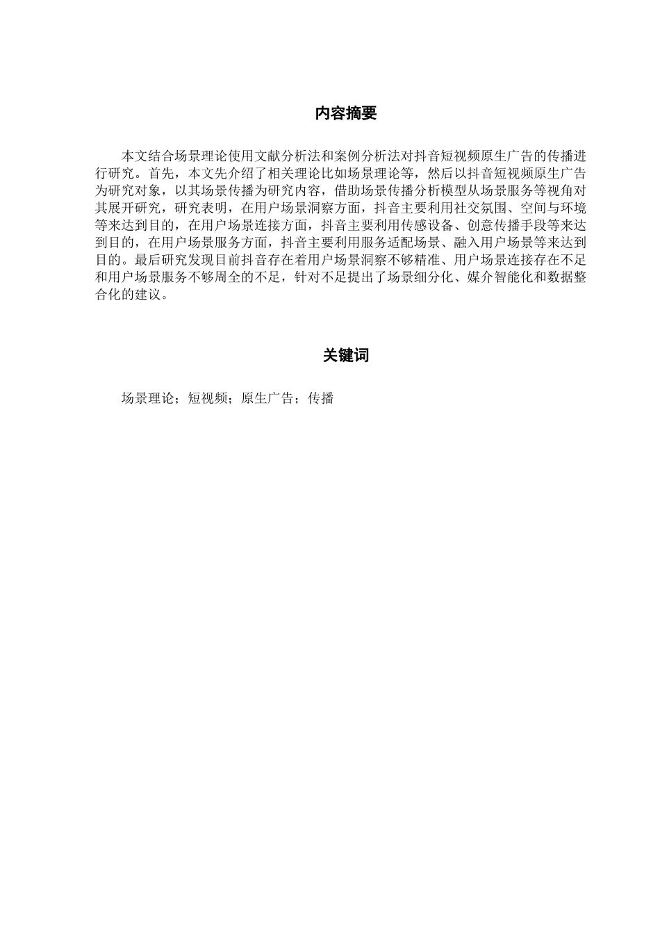 基于场景理论的抖音短视频原生广告传播研究  广告设计专业_第1页