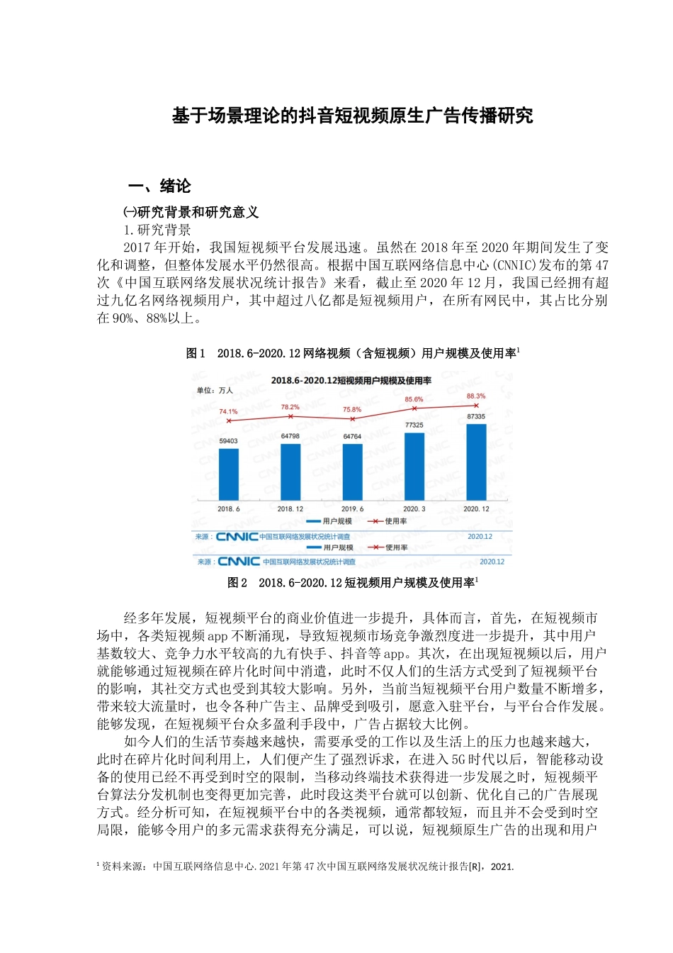 基于场景理论的抖音短视频原生广告传播研究  广告设计专业_第3页