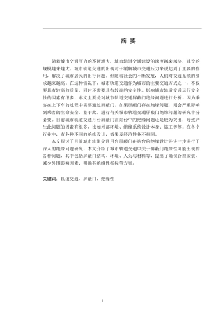 基于城市轨道交通的屏蔽门绝缘性问题分析及方案探究  交通运输专业
