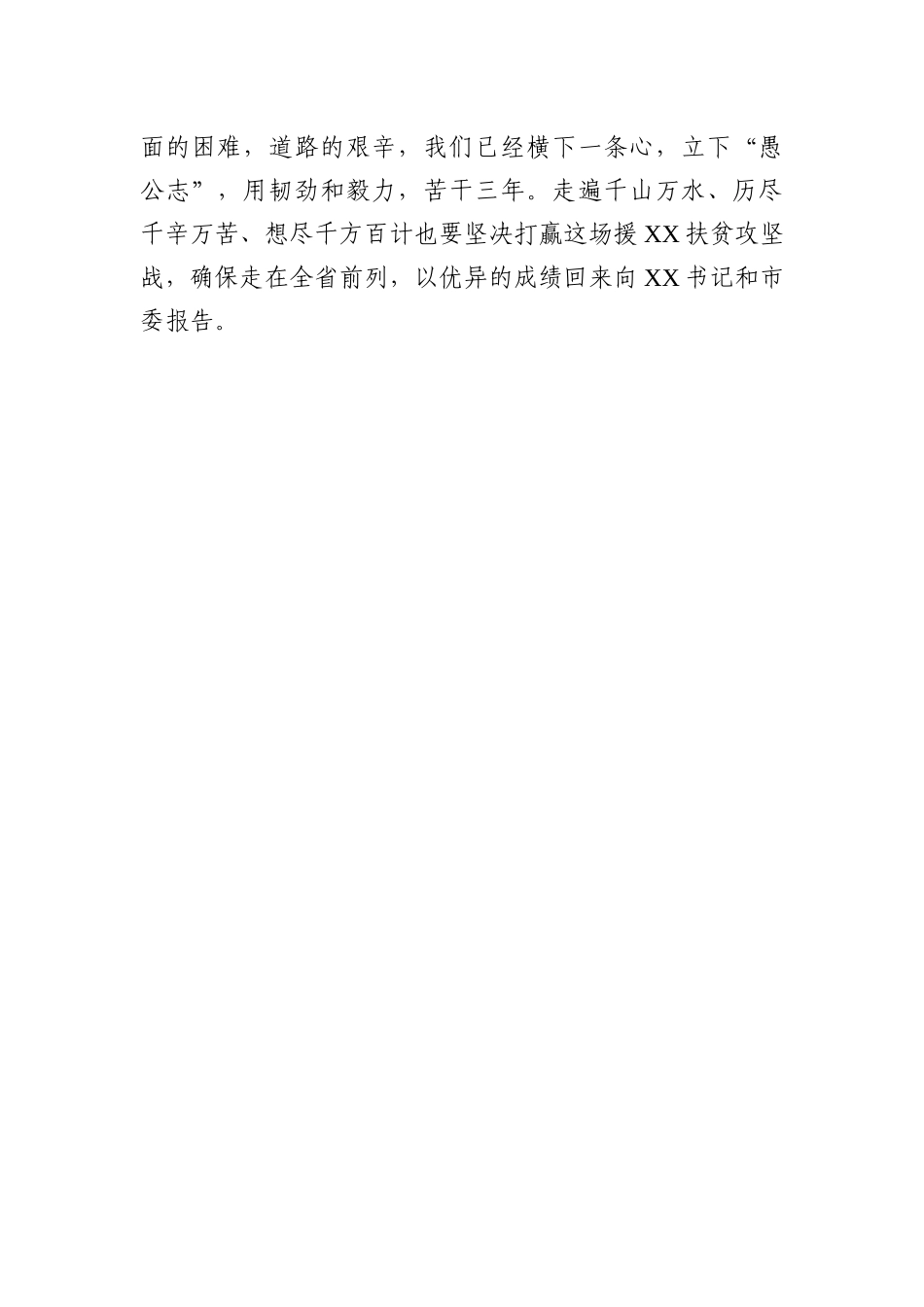 在欢送援XX干部座谈会上的表态发言（范文）_第3页