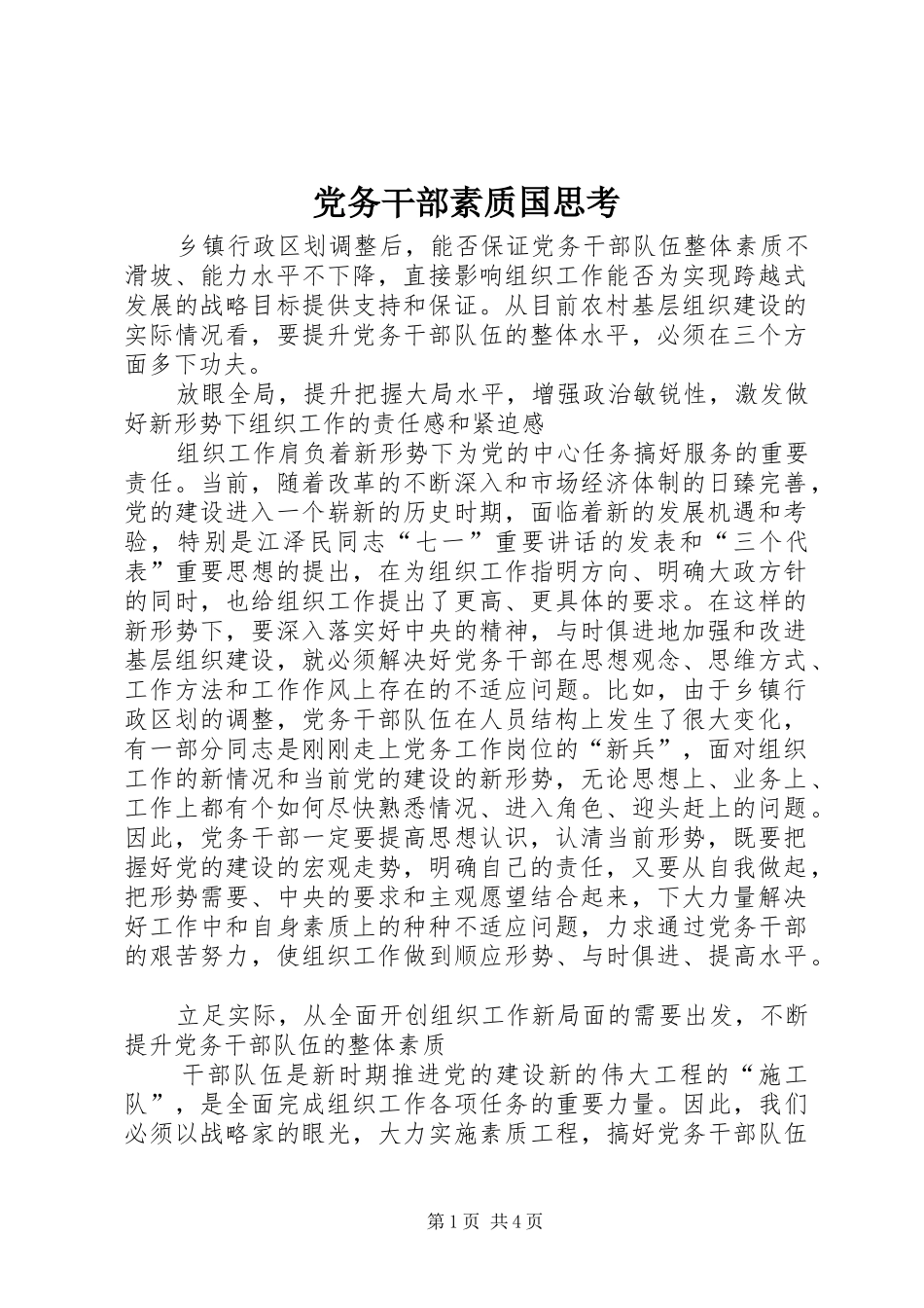 2024年党务干部素质国思考_第1页