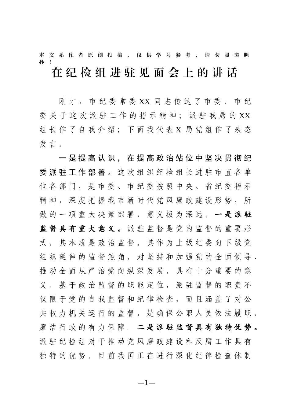 在欢迎市纪委派驻纪检组大会上的讲话2篇_第1页