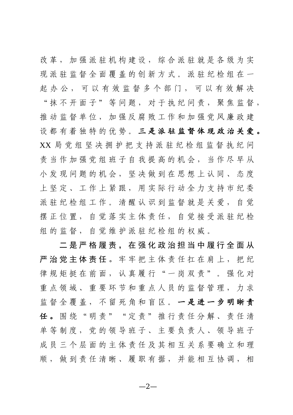在欢迎市纪委派驻纪检组大会上的讲话2篇_第2页