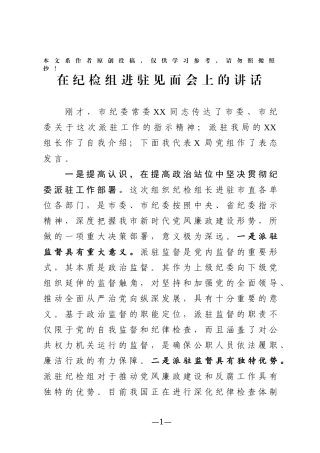在欢迎市纪委派驻纪检组大会上的讲话2篇