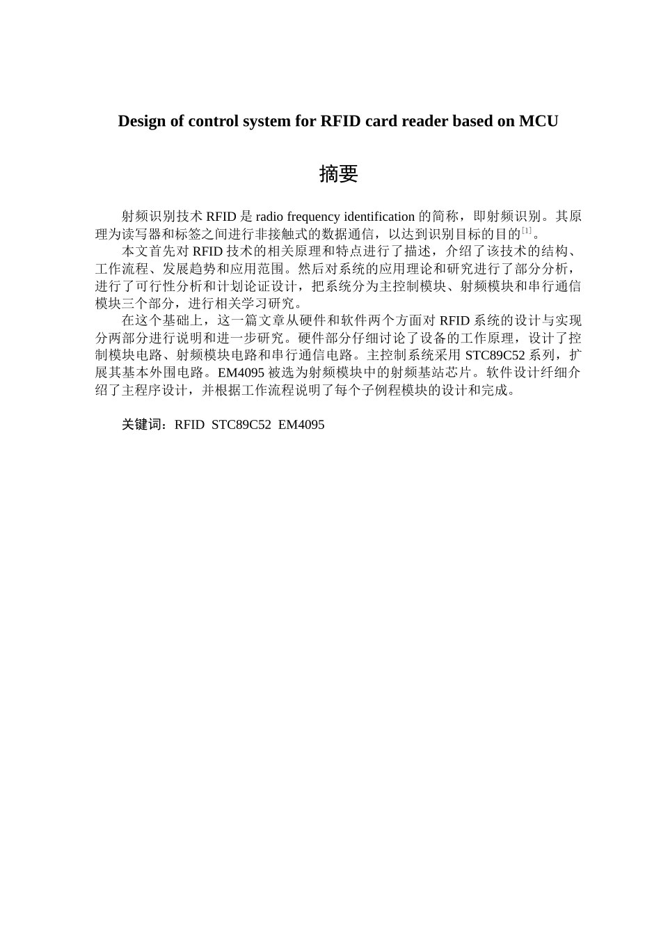 基于单片机的RFID卡读写器的控制系统设计   计算机科学和技术专业_第1页