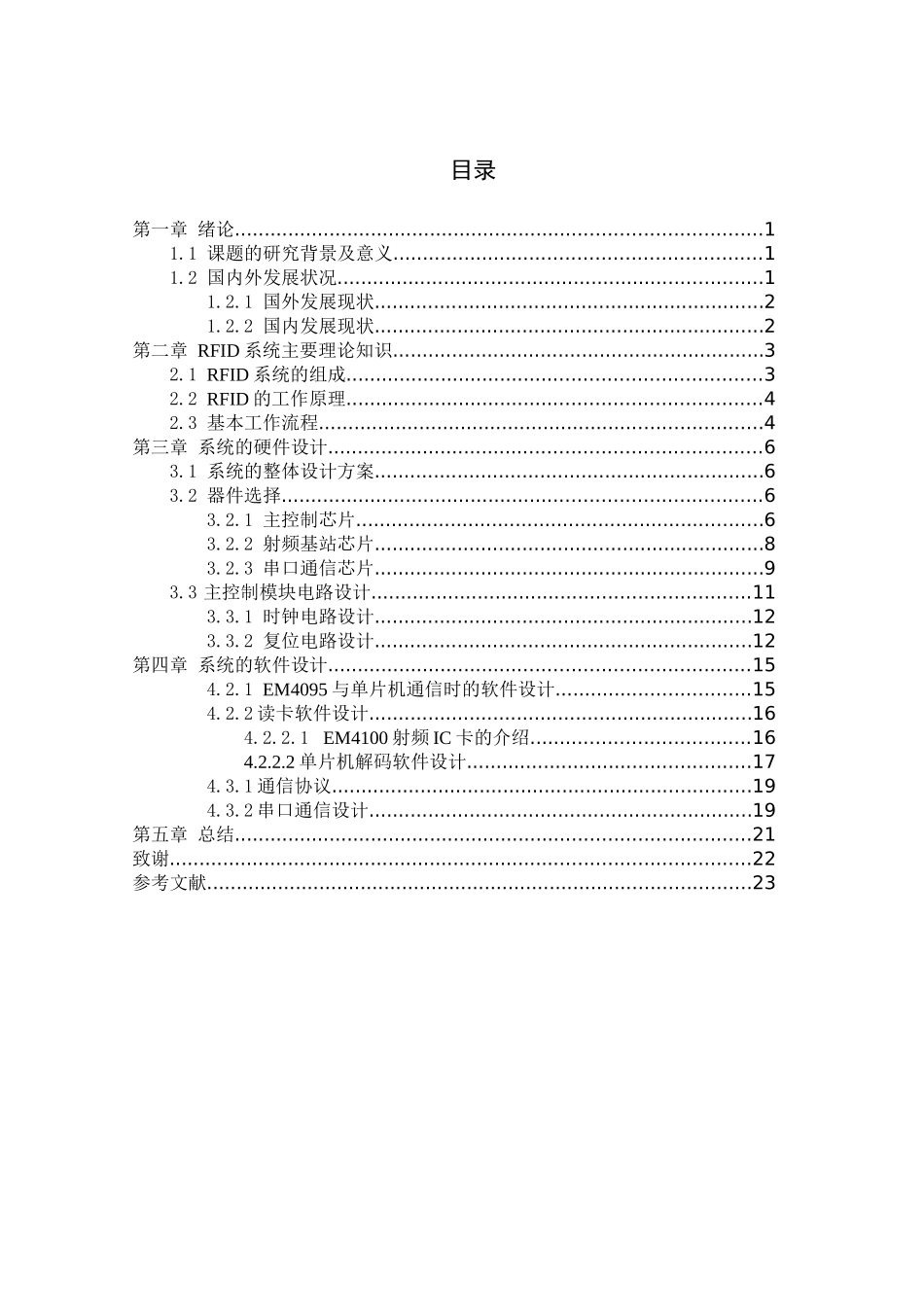 基于单片机的RFID卡读写器的控制系统设计   计算机科学和技术专业_第3页