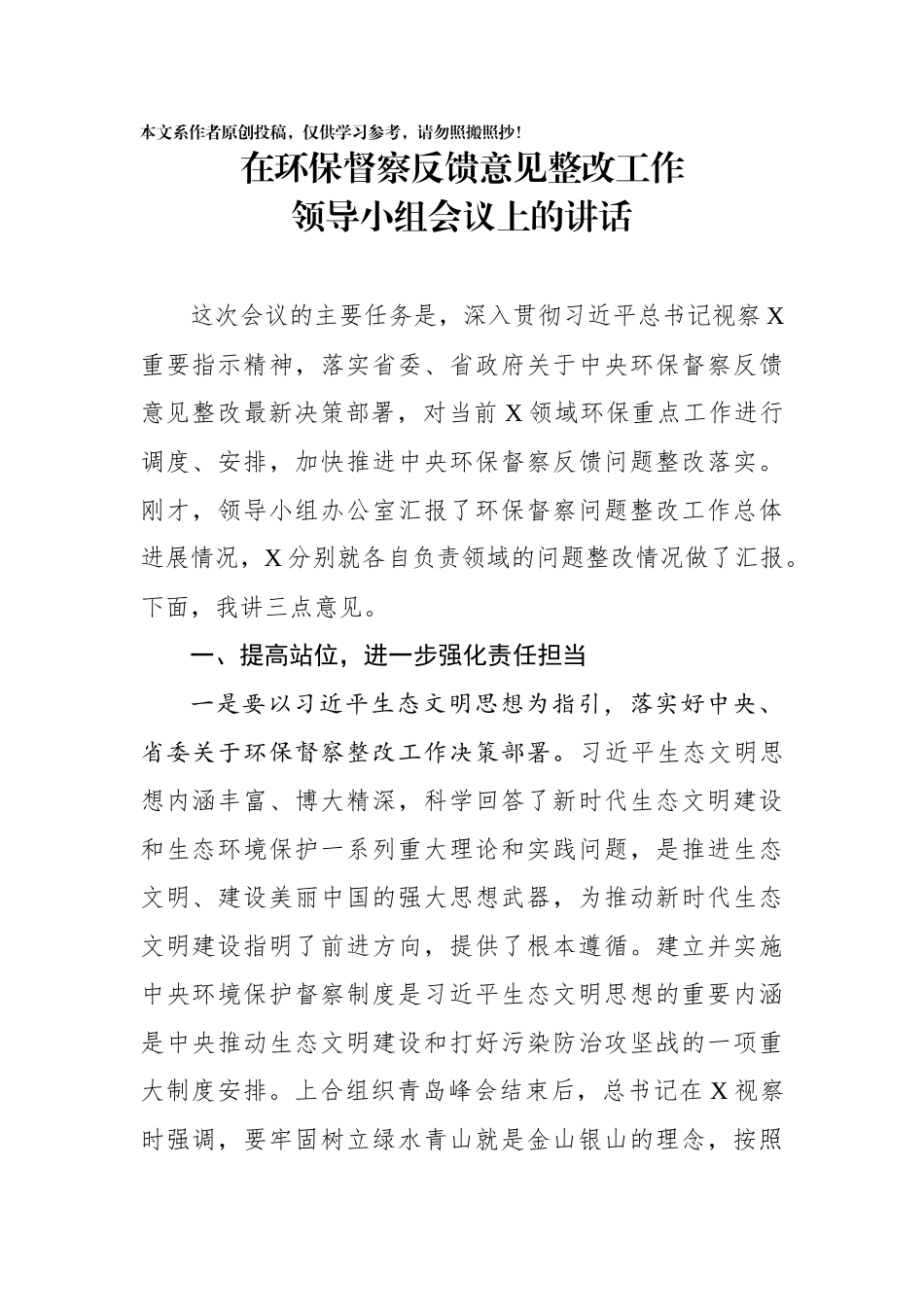 在环保督察反馈意见整改工作领导小组会议上的讲话_第1页