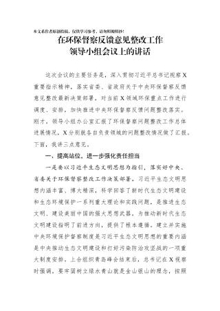 在环保督察反馈意见整改工作领导小组会议上的讲话