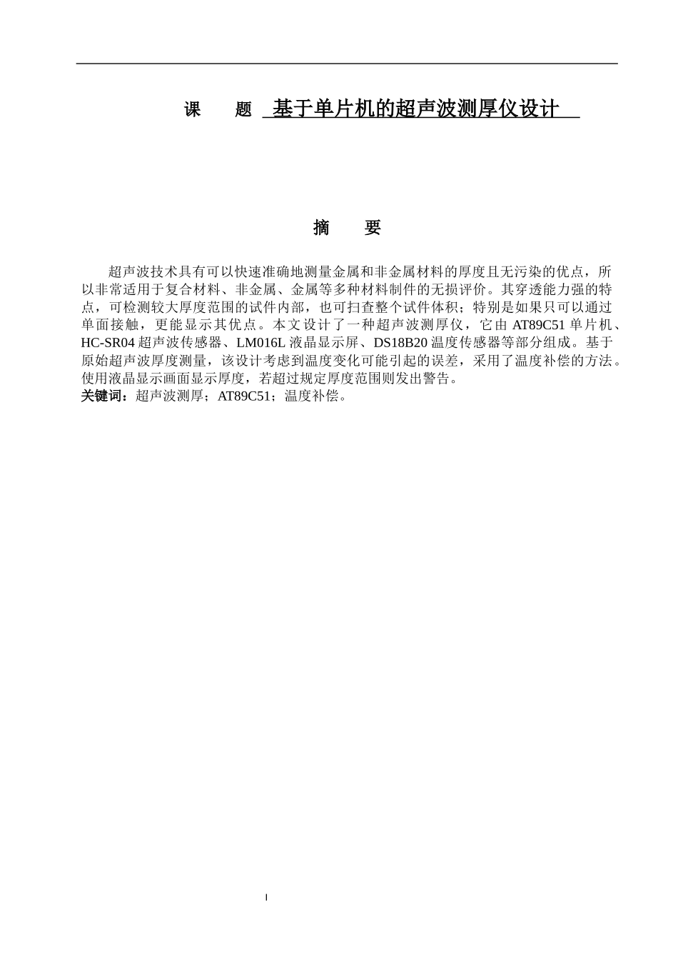 基于单片机的超声波测厚仪设计   计算机科学和技术专业_第1页