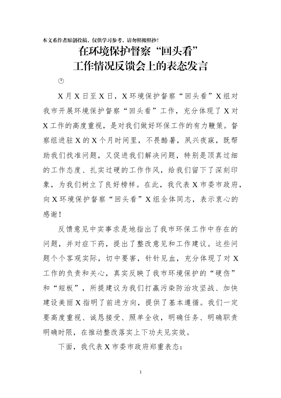 在环境保护督察回头看工作情况反馈会上的表态发言_第1页