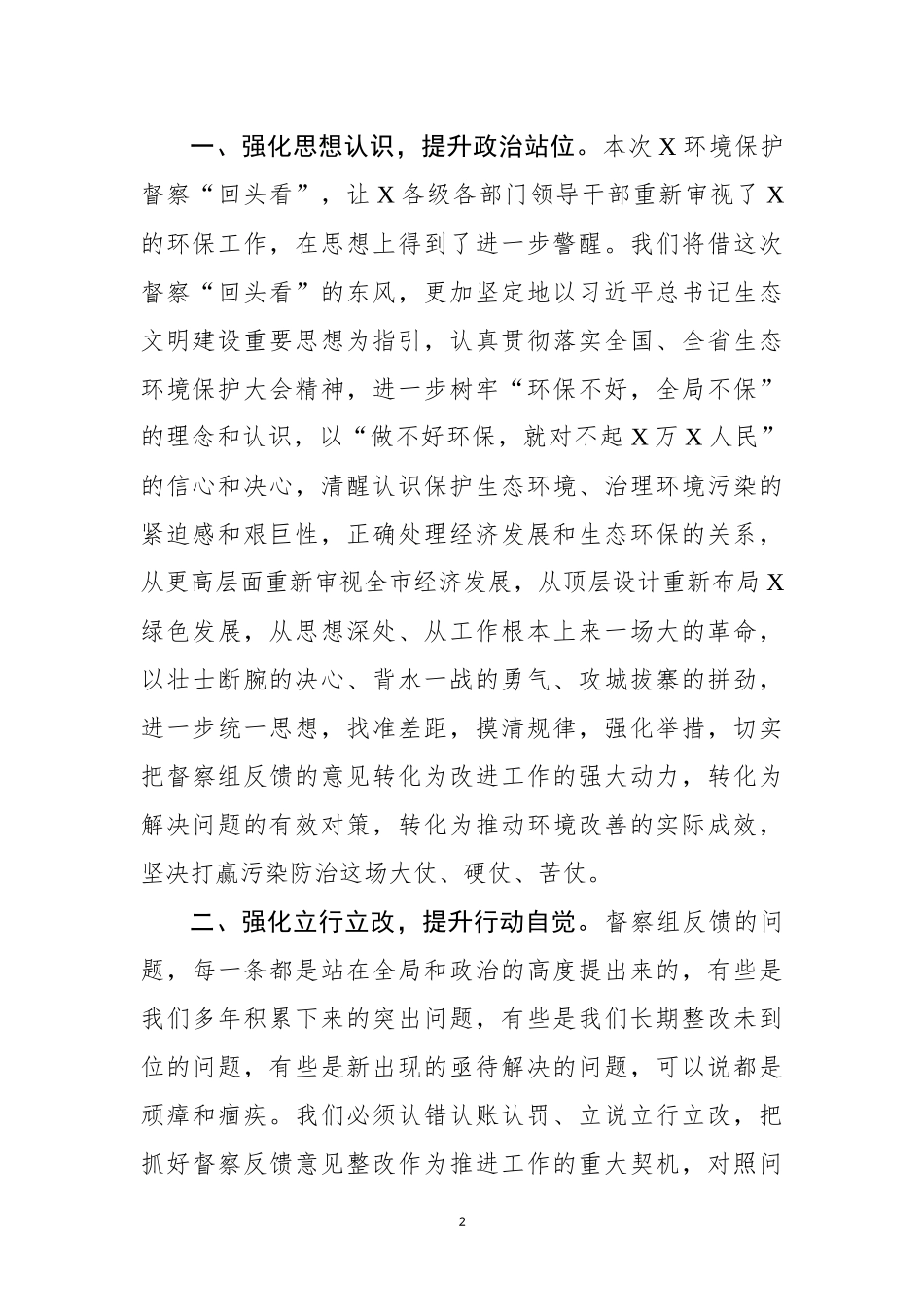 在环境保护督察回头看工作情况反馈会上的表态发言_第2页