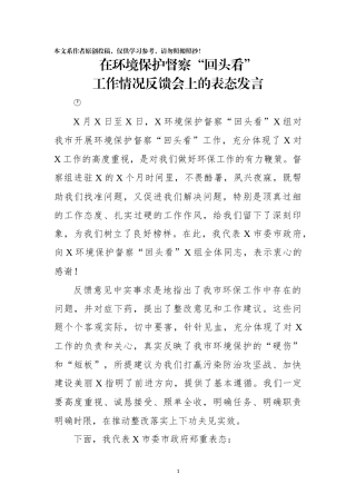 在环境保护督察回头看工作情况反馈会上的表态发言