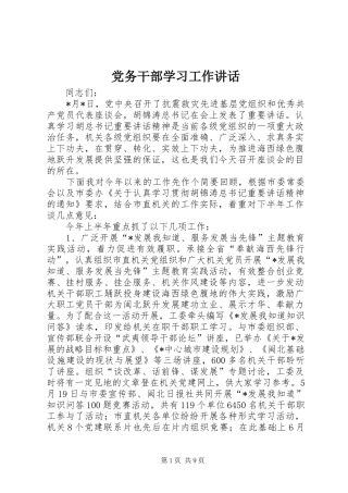 2024年党务干部学习工作致辞