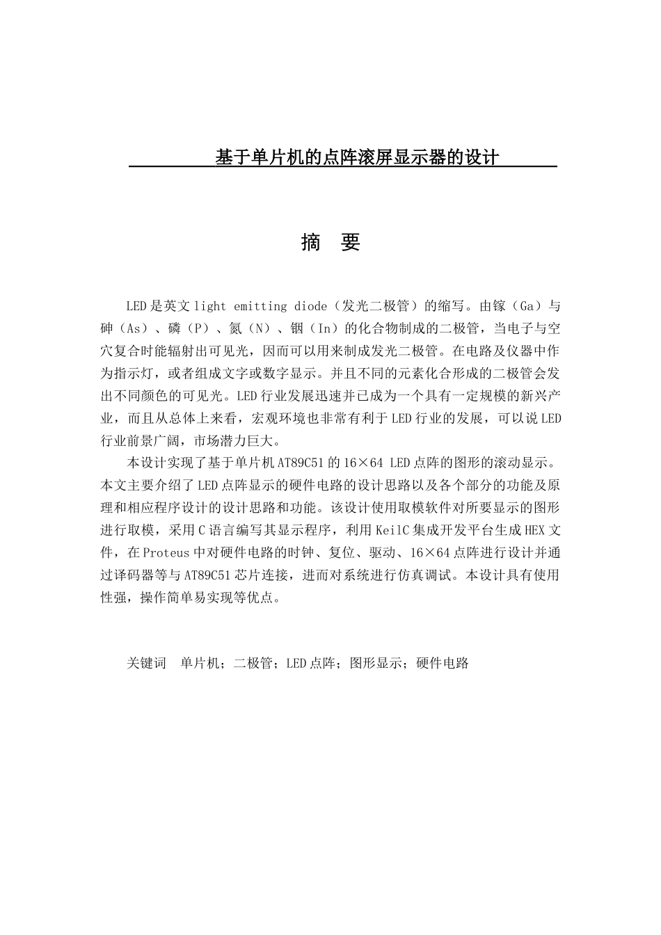 基于单片机的点阵滚屏显示器的设计  电气自动化专业_第1页