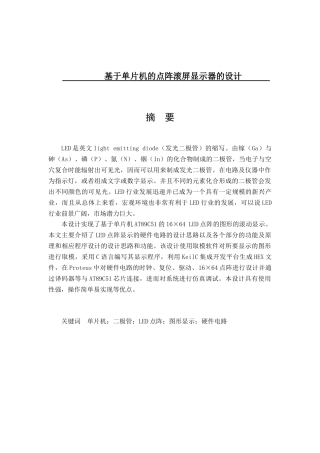 基于单片机的点阵滚屏显示器的设计  电气自动化专业