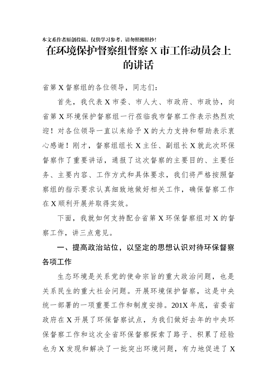 在环境保护督察组督察X市工作动员会上的讲话_第1页