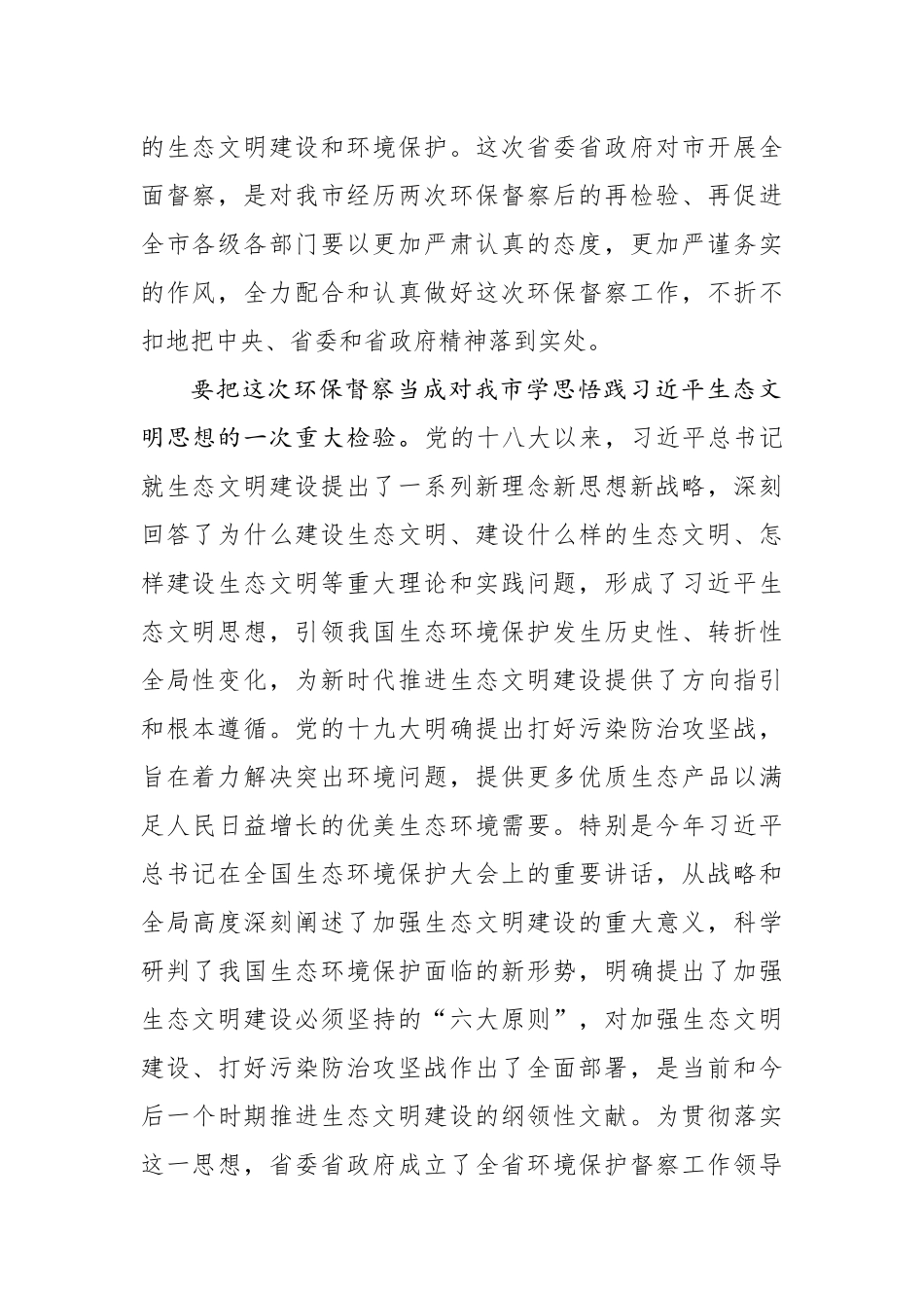 在环境保护督察组督察X市工作动员会上的讲话_第2页