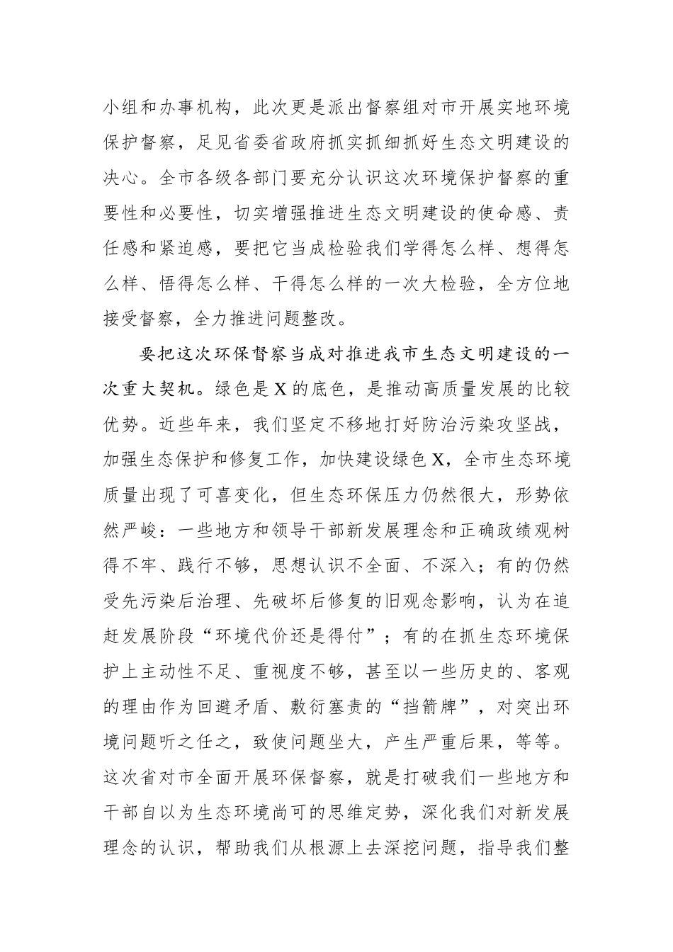 在环境保护督察组督察X市工作动员会上的讲话_第3页