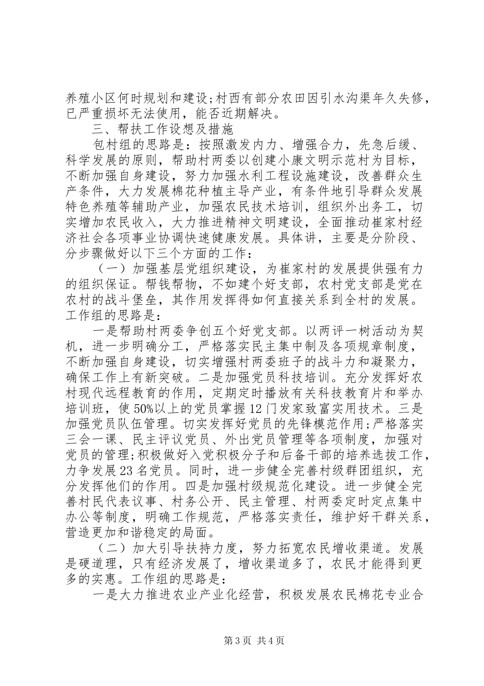 2024年帮扶工作组驻村十三五规划调研报告范文_第3页