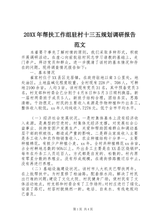 2024年帮扶工作组驻村十三五规划调研报告范文