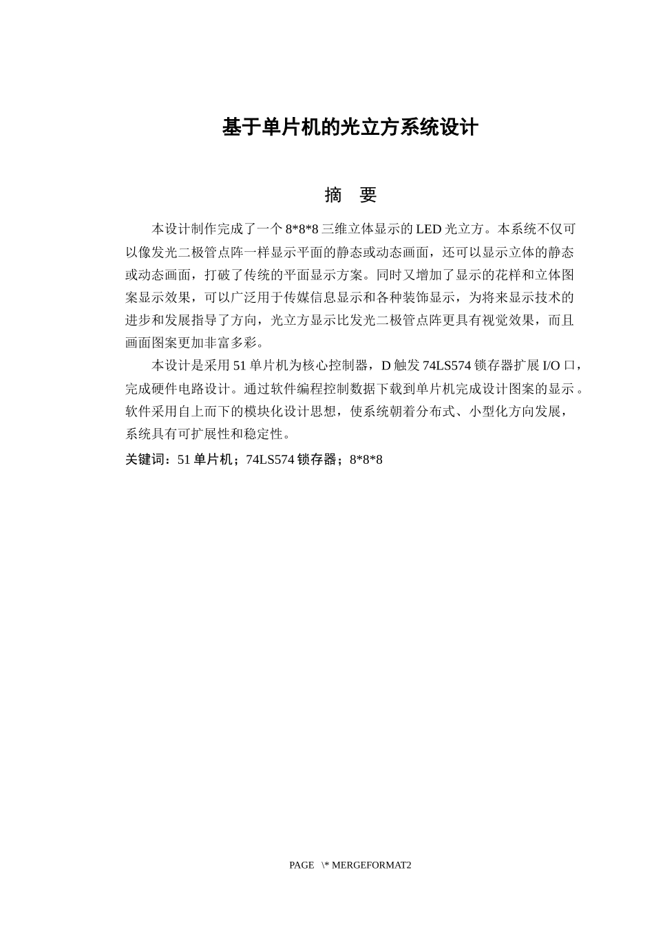 基于单片机的光立方系统设计  电气工程及其自动化专业_第3页