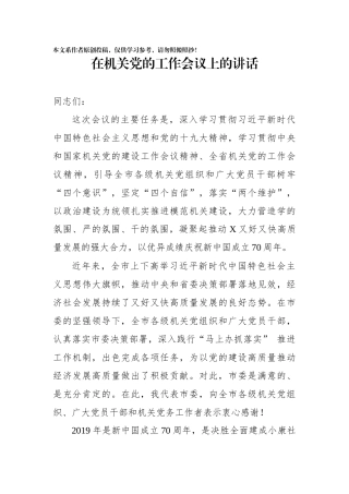 在机关党的工作会议上的讲话