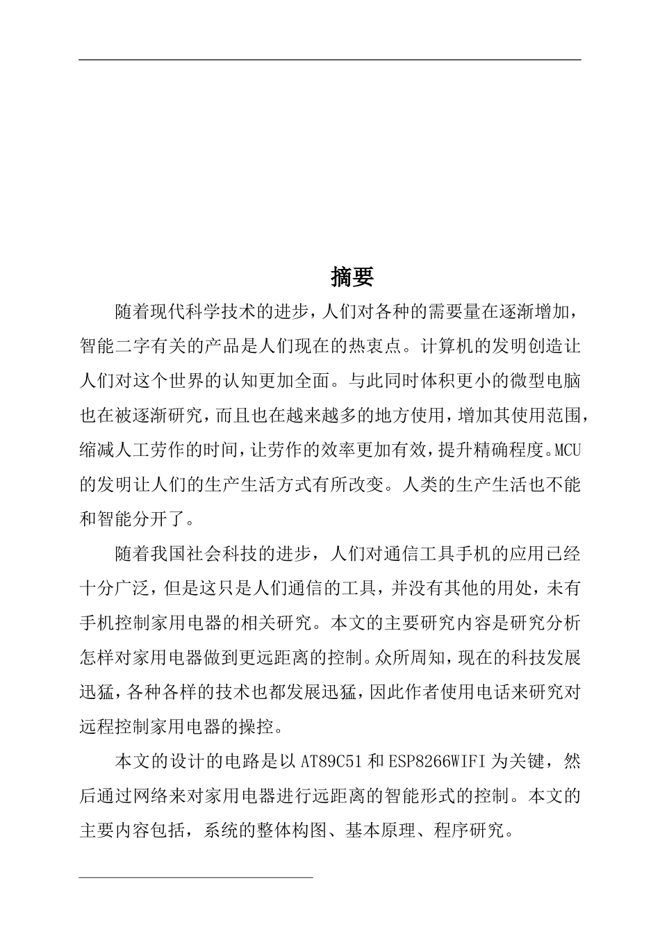 基于单片机的家电远程控制系统设计  电子信息工程专业_第2页