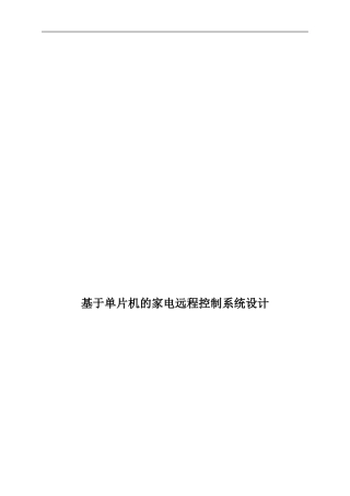 基于单片机的家电远程控制系统设计  电子信息工程专业