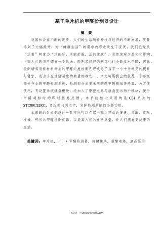 基于单片机的甲醛检测器设计  电子信息工程专业