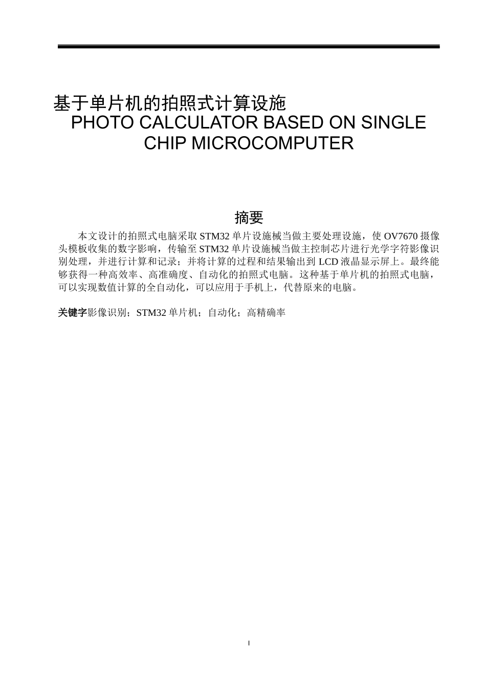 基于单片机的拍照式计算设施  电子信息工程专业_第1页
