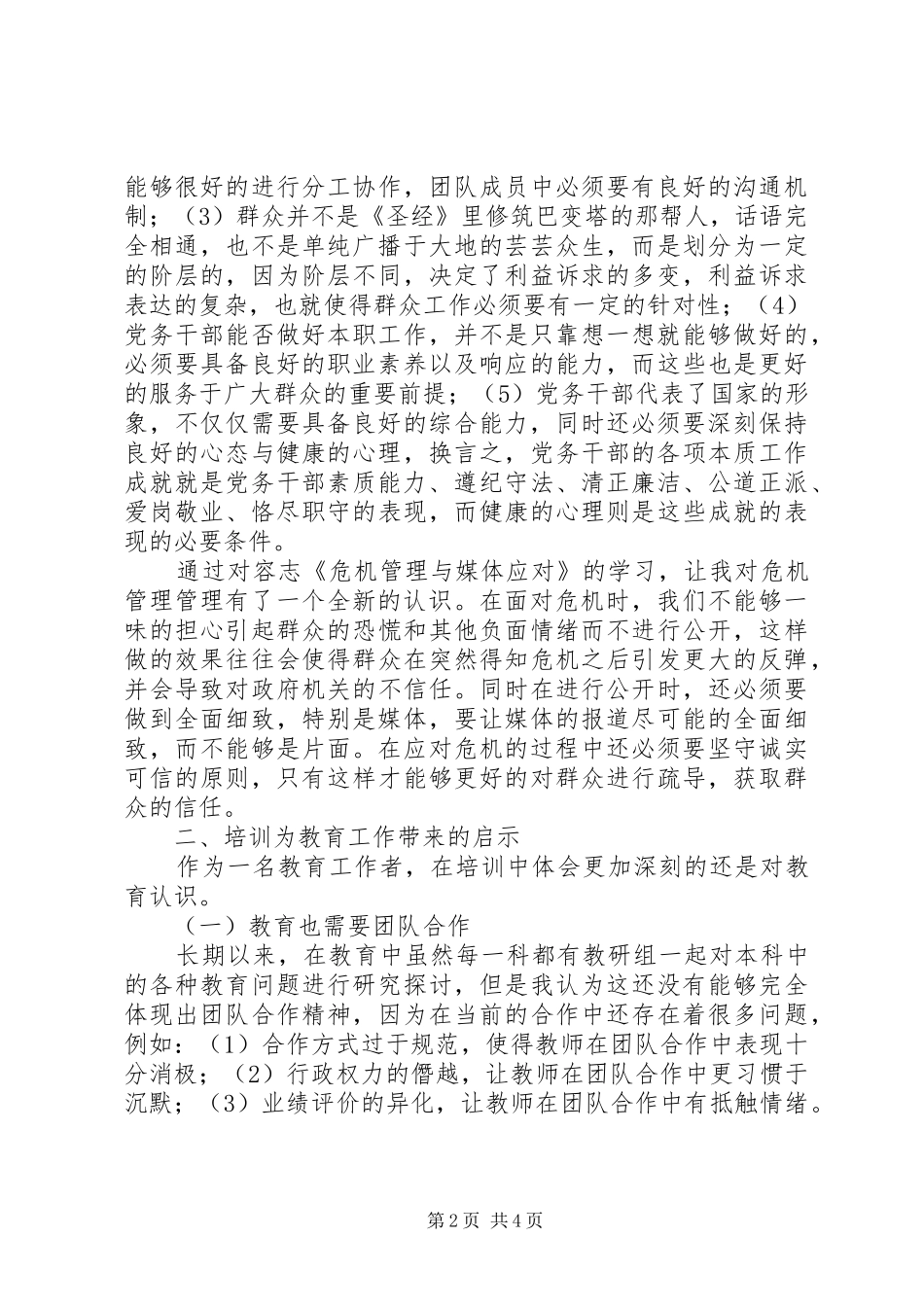 2024年党务干部综合能力提升学习心得体会_第2页