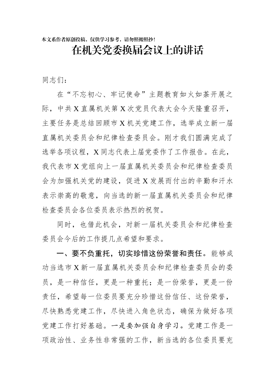 在机关党委换届会议上的讲话_第1页