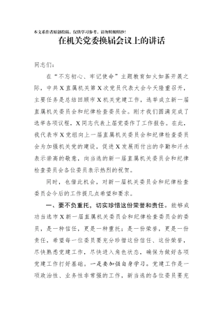 在机关党委换届会议上的讲话