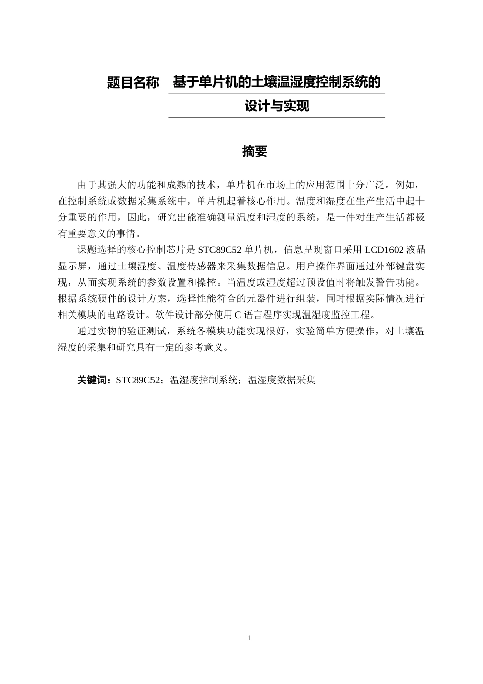 基于单片机的土壤温湿度控制系统的设计和实现 电子信息工程专业_第1页